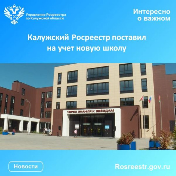 Калужский Росреестр поставил на учет новую школу. Калужский Росреестр поставил на учет новую школу.