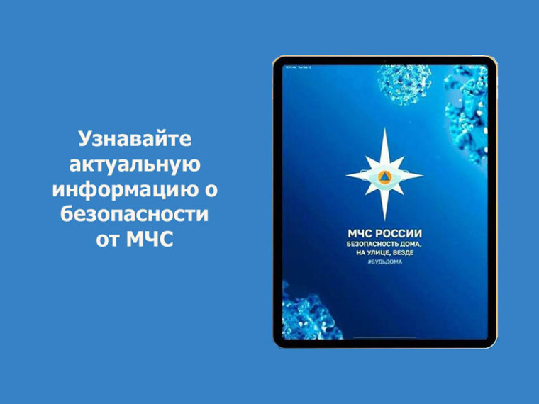 МЧС России разработано мобильное приложение – личный помощник при ЧС. МЧС России разработано мобильное приложение – личный помощник при ЧС.